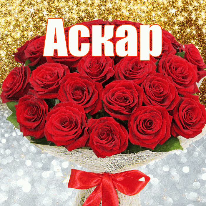 Аскар! Хорошего настроения! Красивая открытка Аскару!
