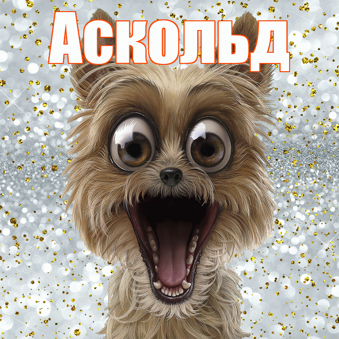 Аскольд! Хорошего настроения! Красивая открытка Аскольду!