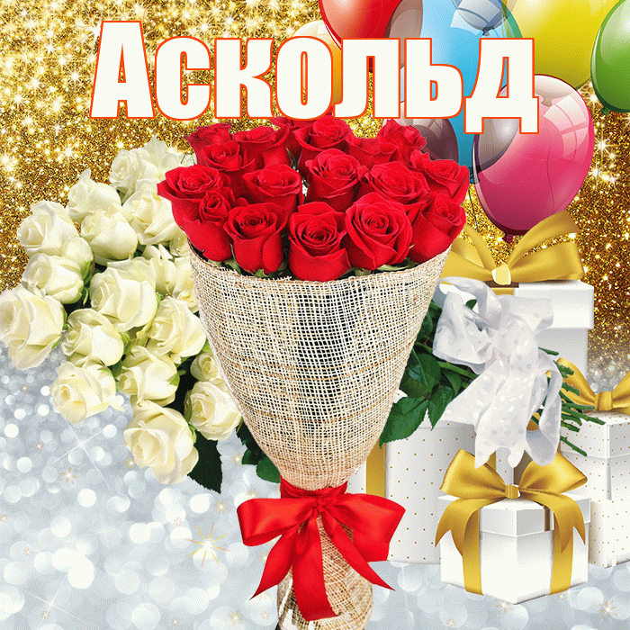 Аскольд! Хорошего настроения! Красивая открытка Аскольду!