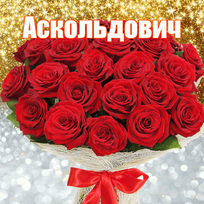 Аскольдович! Хорошего настроения! Красивая открытка Аскольдовичу!