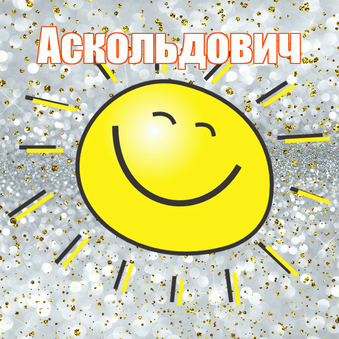 Аскольдович! Хорошего настроения! Красивая открытка Аскольдовичу!