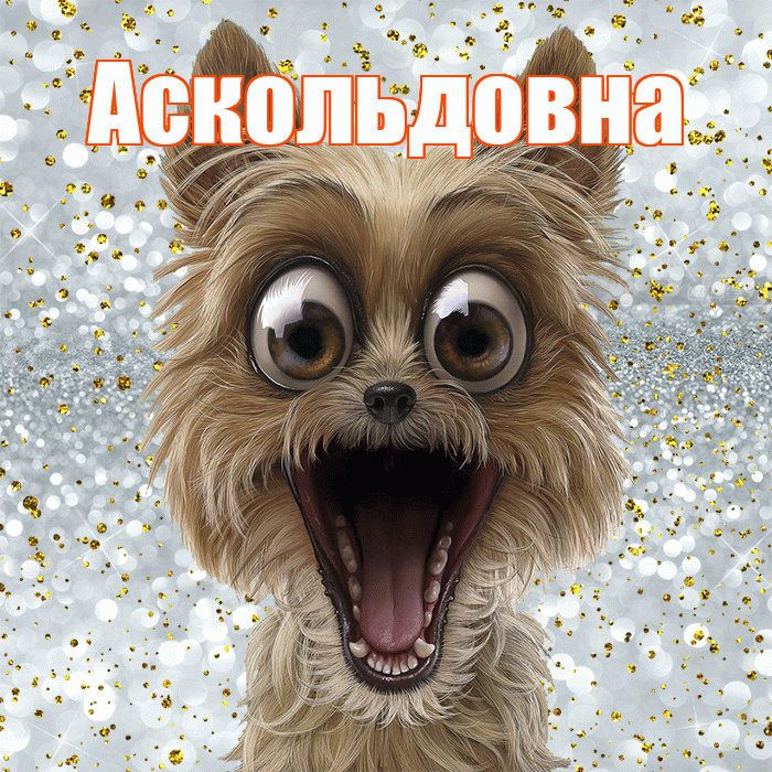 Аскольдовна! Хорошего настроения! Красивая открытка Аскольдовне!