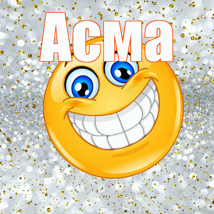 Асма! Хорошего настроения! Красивая открытка Асме!