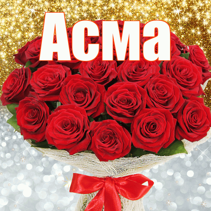 Асма! Хорошего настроения! Красивая открытка Асме!