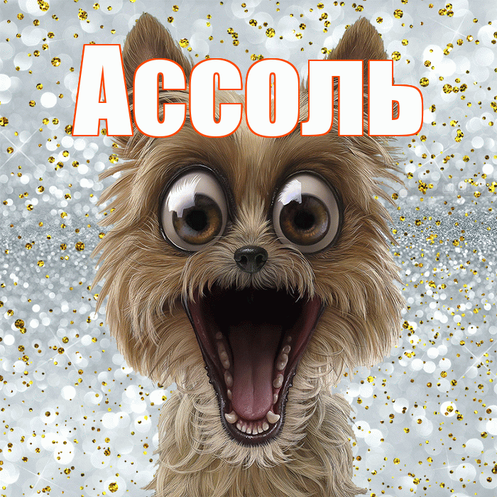 Ассоль! Хорошего настроения! Красивая открытка Ассоль!