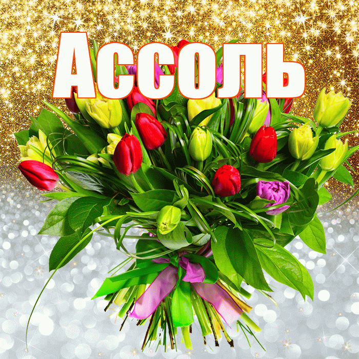 Ассоль! Хорошего настроения! Красивая открытка Ассоль!