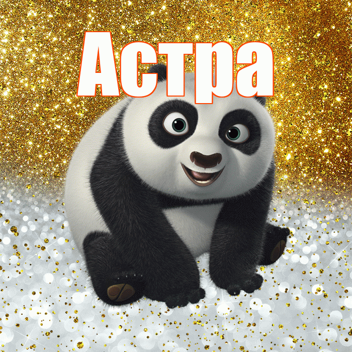 Астра! Хорошего настроения! Красивая открытка Астровне!