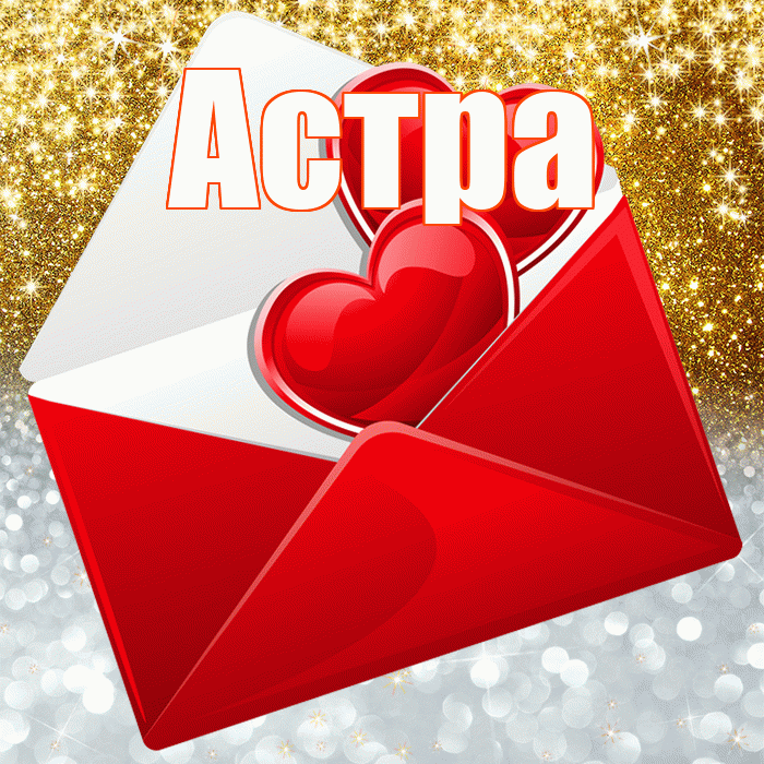Астра! Хорошего настроения! Красивая открытка Астровне!