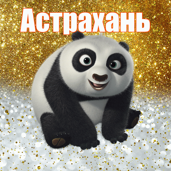Астрахань! Хорошего настроения! Красивая открытка Астраханю!