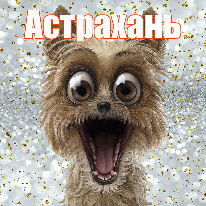 Астрахань! Хорошего настроения! Красивая открытка Астраханю!
