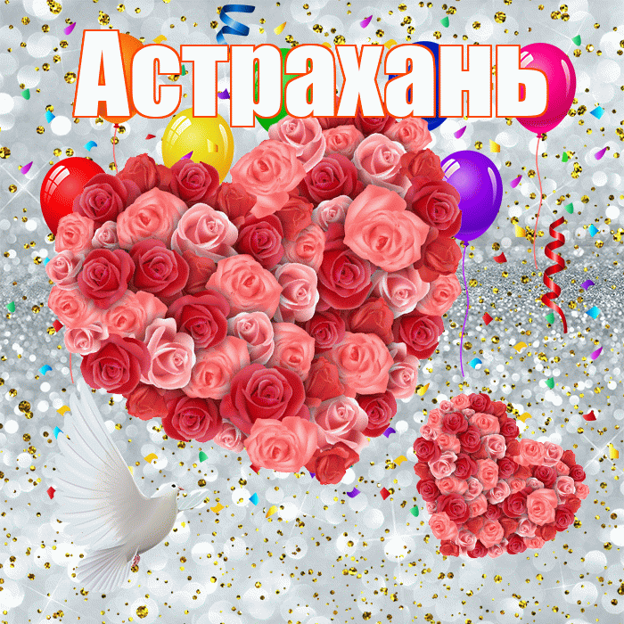 Астрахань! Хорошего настроения! Красивая открытка Астраханю!