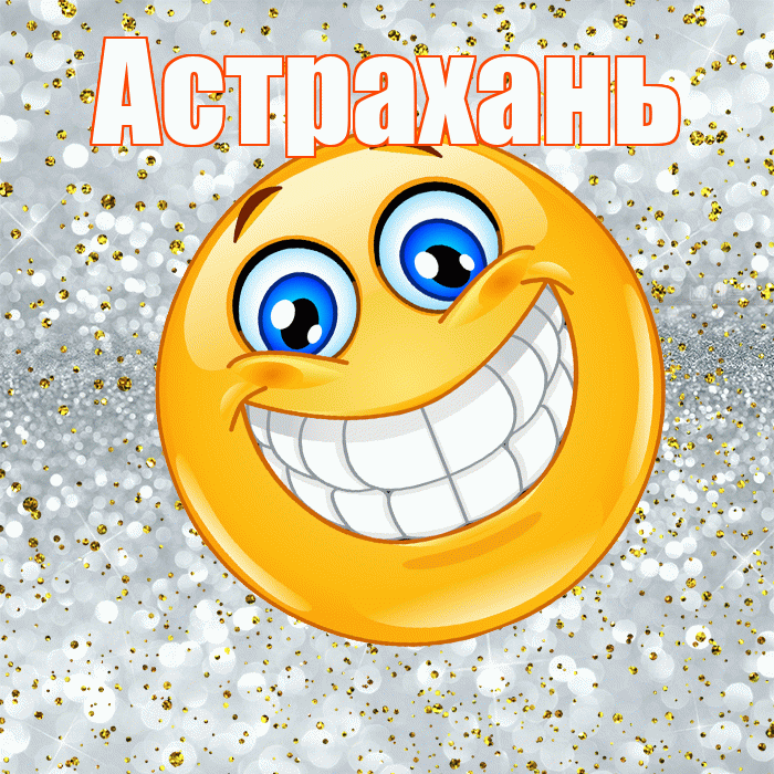 Астрахань! Хорошего настроения! Красивая открытка Астраханю!