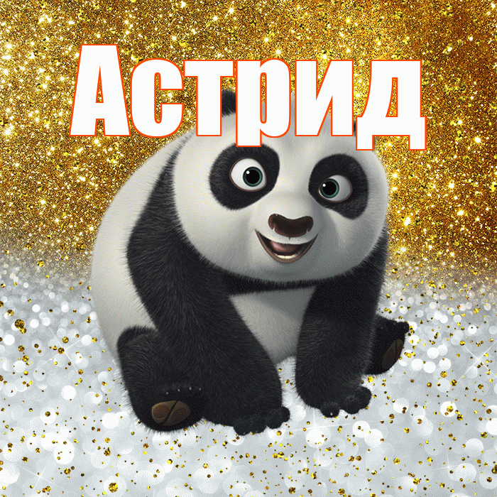 Астрид! Хорошего настроения! Красивая открытка Астриде!