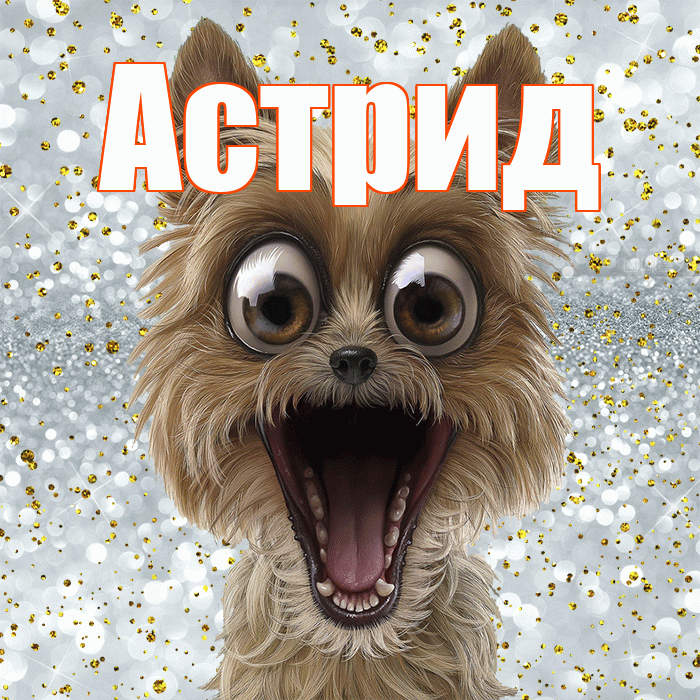 Астрид! Хорошего настроения! Красивая открытка Астриде!