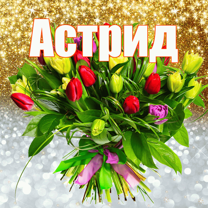 Астрид! Хорошего настроения! Красивая открытка Астриде!