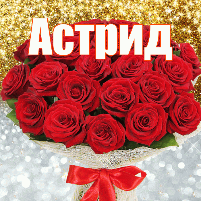 Астрид! Хорошего настроения! Красивая открытка Астриде!
