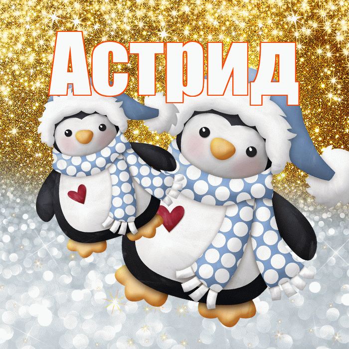 Астрид! Хорошего настроения! Красивая открытка Астриде!