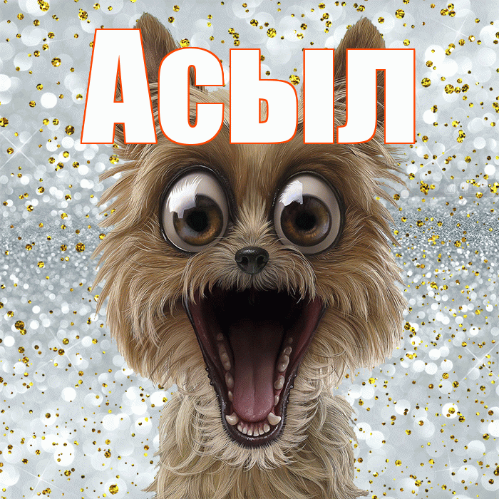 Асыл! Хорошего настроения! Красивая открытка Асылу!