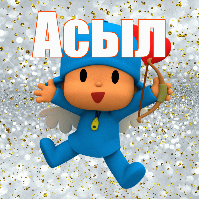 Асыл! Хорошего настроения! Красивая открытка Асылу!