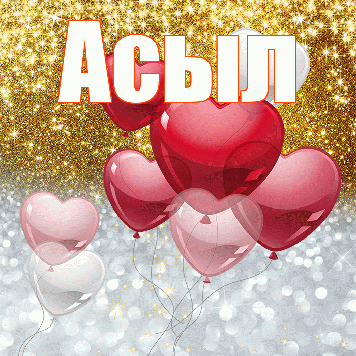 Асыл! Хорошего настроения! Красивая открытка Асылу!