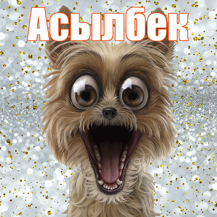 Асылбек! Хорошего настроения! Красивая открытка Асылбеку!