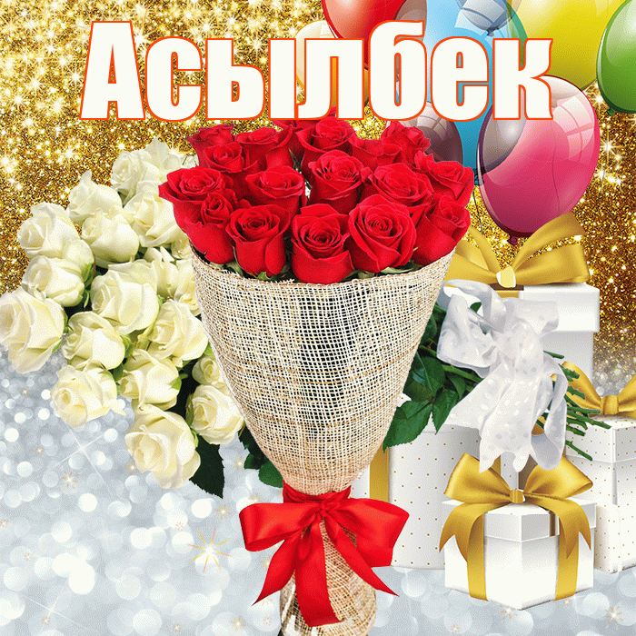 Асылбек! Хорошего настроения! Красивая открытка Асылбеку!