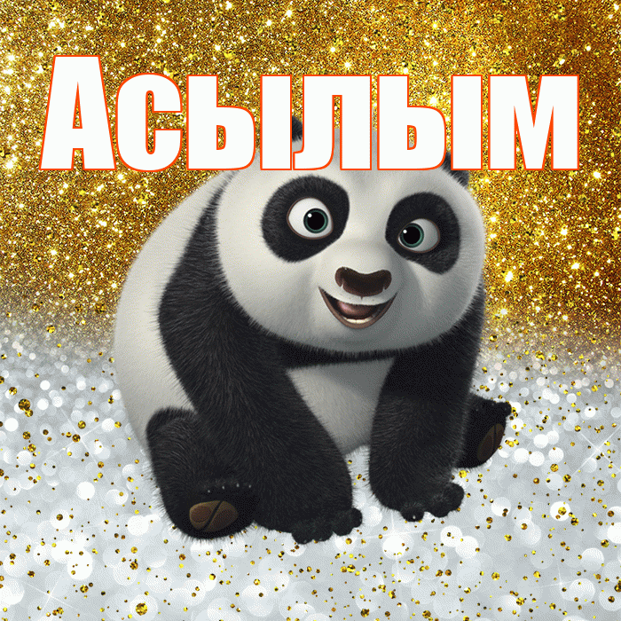 Асылым! Хорошего настроения! Красивая открытка Асылым!
