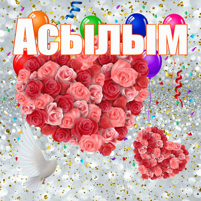 Асылым! Хорошего настроения! Красивая открытка Асылым!