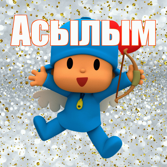 Асылым! Хорошего настроения! Красивая открытка Асылым!