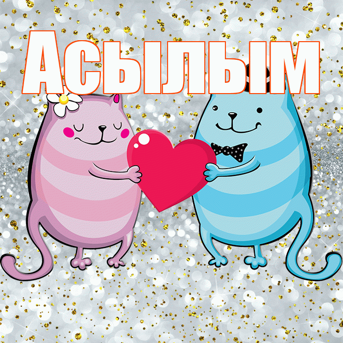 Асылым! Хорошего настроения! Красивая открытка Асылым!