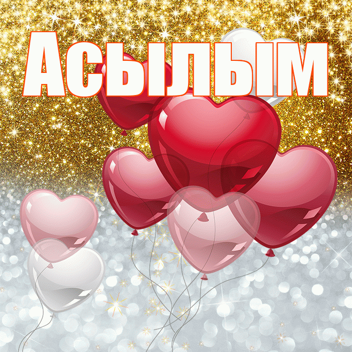 Асылым! Хорошего настроения! Красивая открытка Асылым!