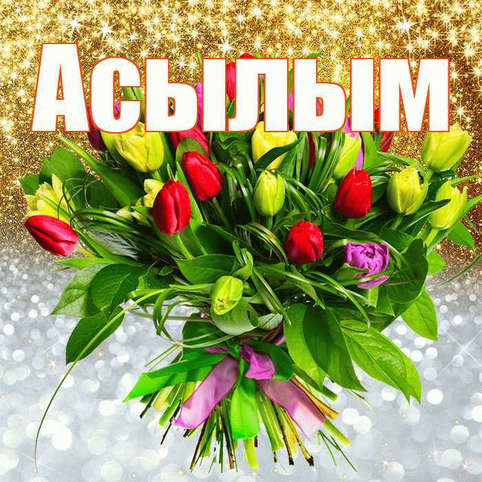 Асылым! Хорошего настроения! Красивая открытка Асылым!