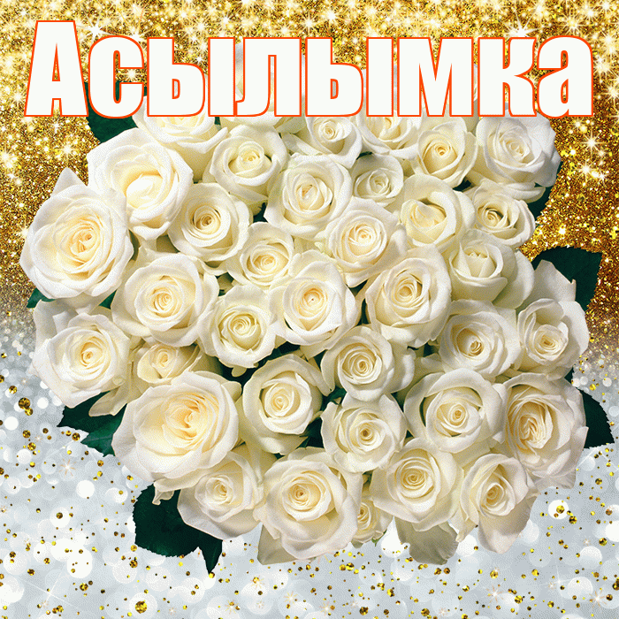 Асылымка! Хорошего настроения! Красивая открытка !
