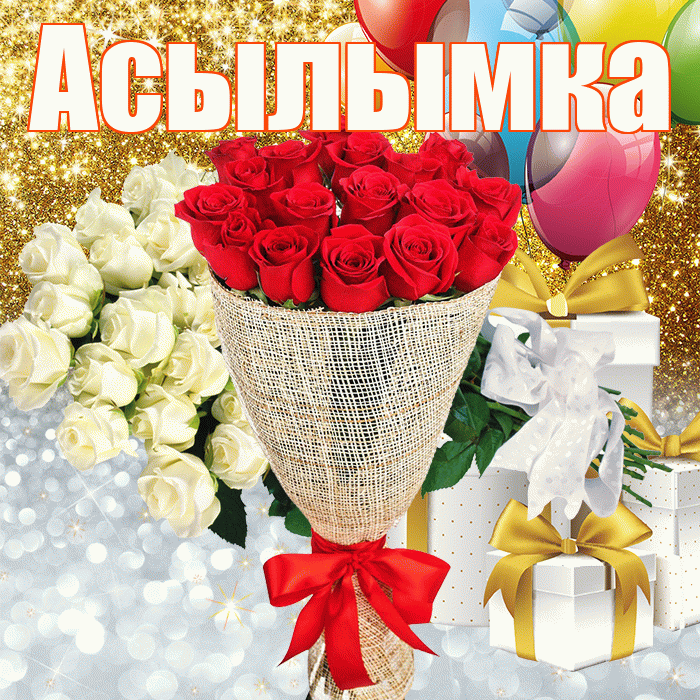 Асылымка! Хорошего настроения! Красивая открытка !