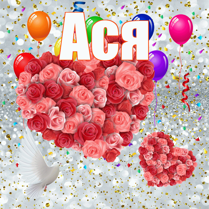 Ася! Хорошего настроения! Красивая открытка Асе!