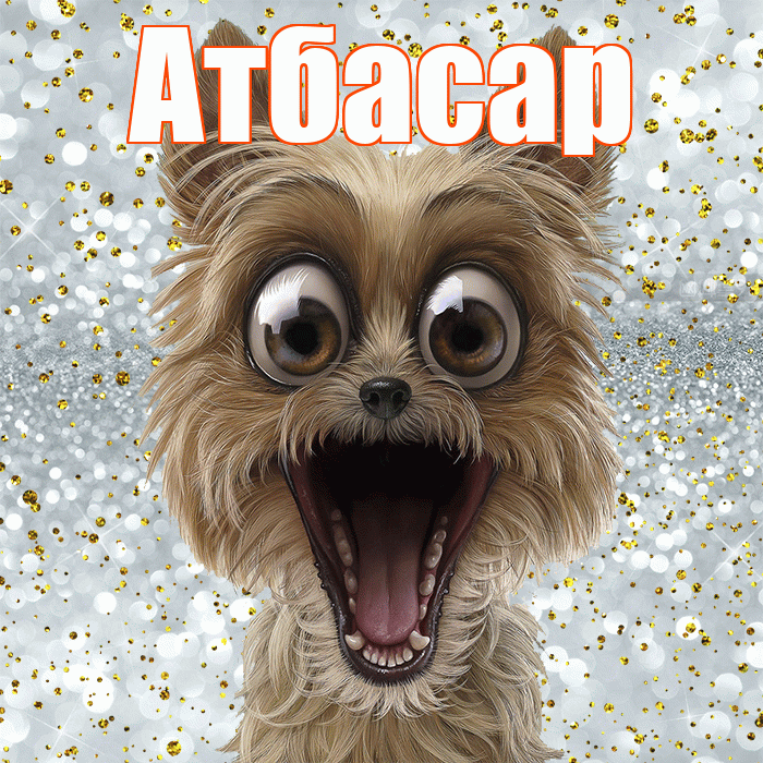 Атбасар! Хорошего настроения! Красивая открытка Атбасару!