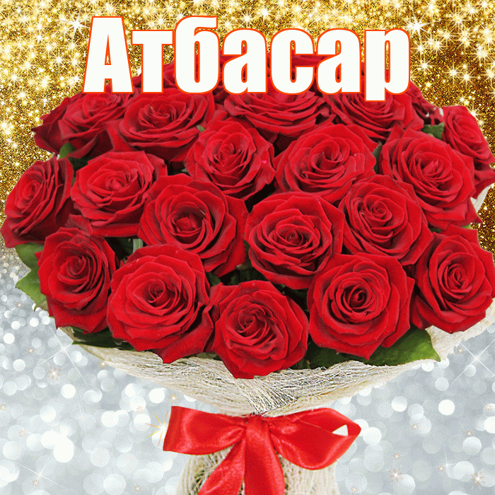 Атбасар! Хорошего настроения! Красивая открытка Атбасару!