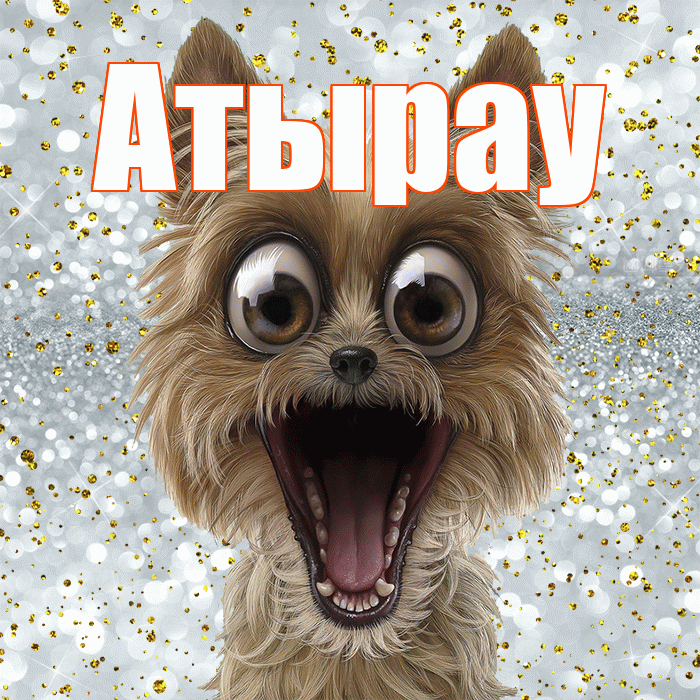 Атырау! Хорошего настроения! Красивая открытка Атырау!