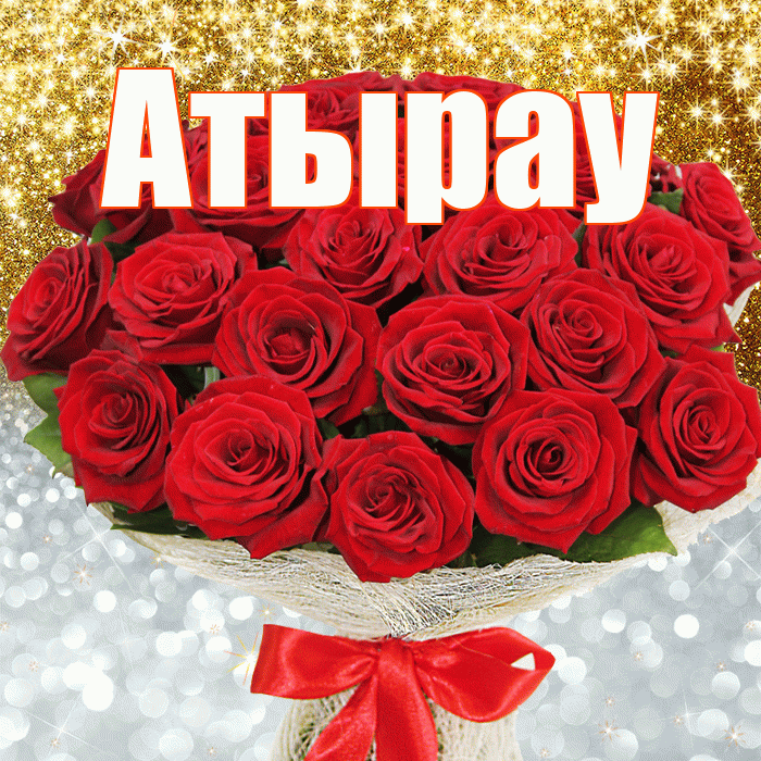 Атырау! Хорошего настроения! Красивая открытка Атырау!