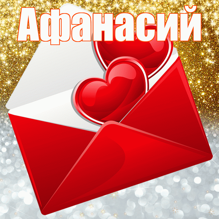 Афанасий! Хорошего настроения! Красивая открытка Афанасию!