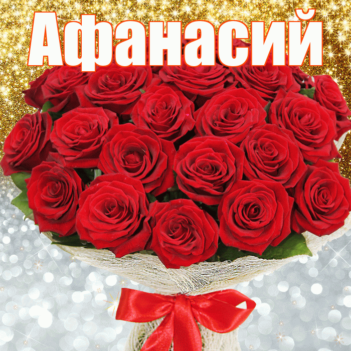 Афанасий! Хорошего настроения! Красивая открытка Афанасию!