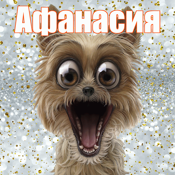 Афанасия! Хорошего настроения! Красивая открытка Афанасию!