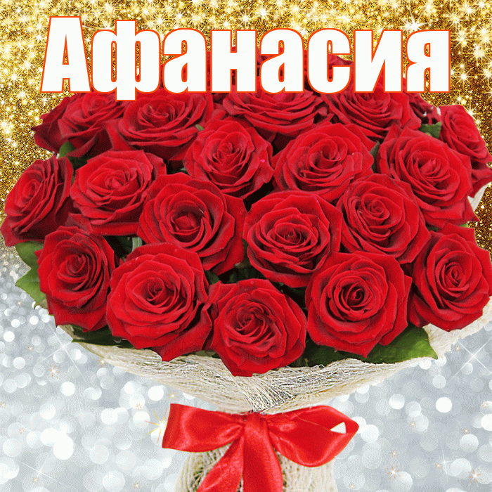 Афанасия! Хорошего настроения! Красивая открытка Афанасию!