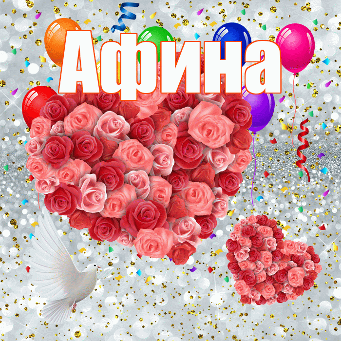 Афина! Хорошего настроения! Красивая открытка Афине!