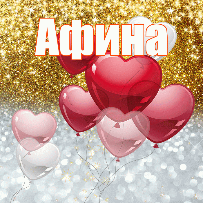 Афина! Хорошего настроения! Красивая открытка Афине!