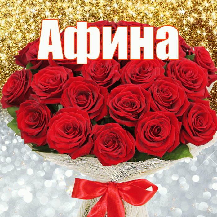 Афина! Хорошего настроения! Красивая открытка Афине!