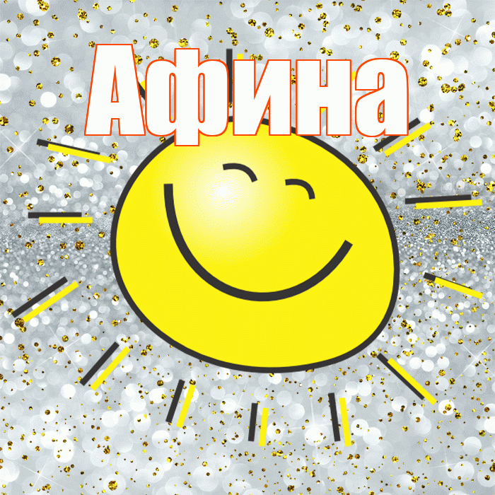 Афина! Хорошего настроения! Красивая открытка Афине!