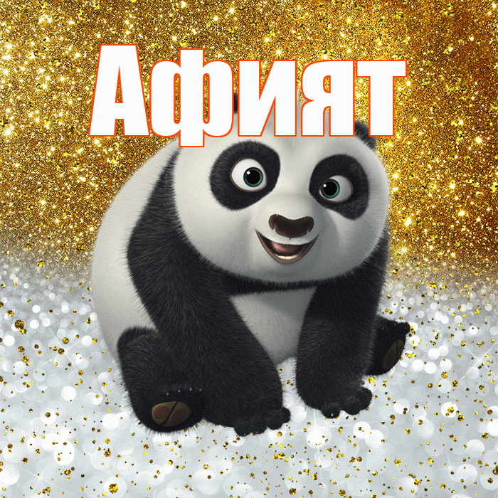 Афият! Хорошего настроения! Красивая открытка Афият!