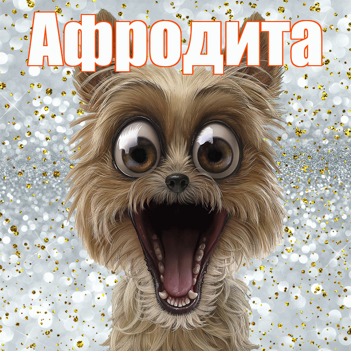 Афродита! Хорошего настроения! Красивая открытка Афродите!
