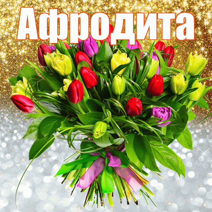 Афродита! Хорошего настроения! Красивая открытка Афродите!